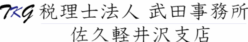税理士法人武田事務所佐久軽井沢支店